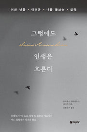 그럼에도 인생은 흐른다
