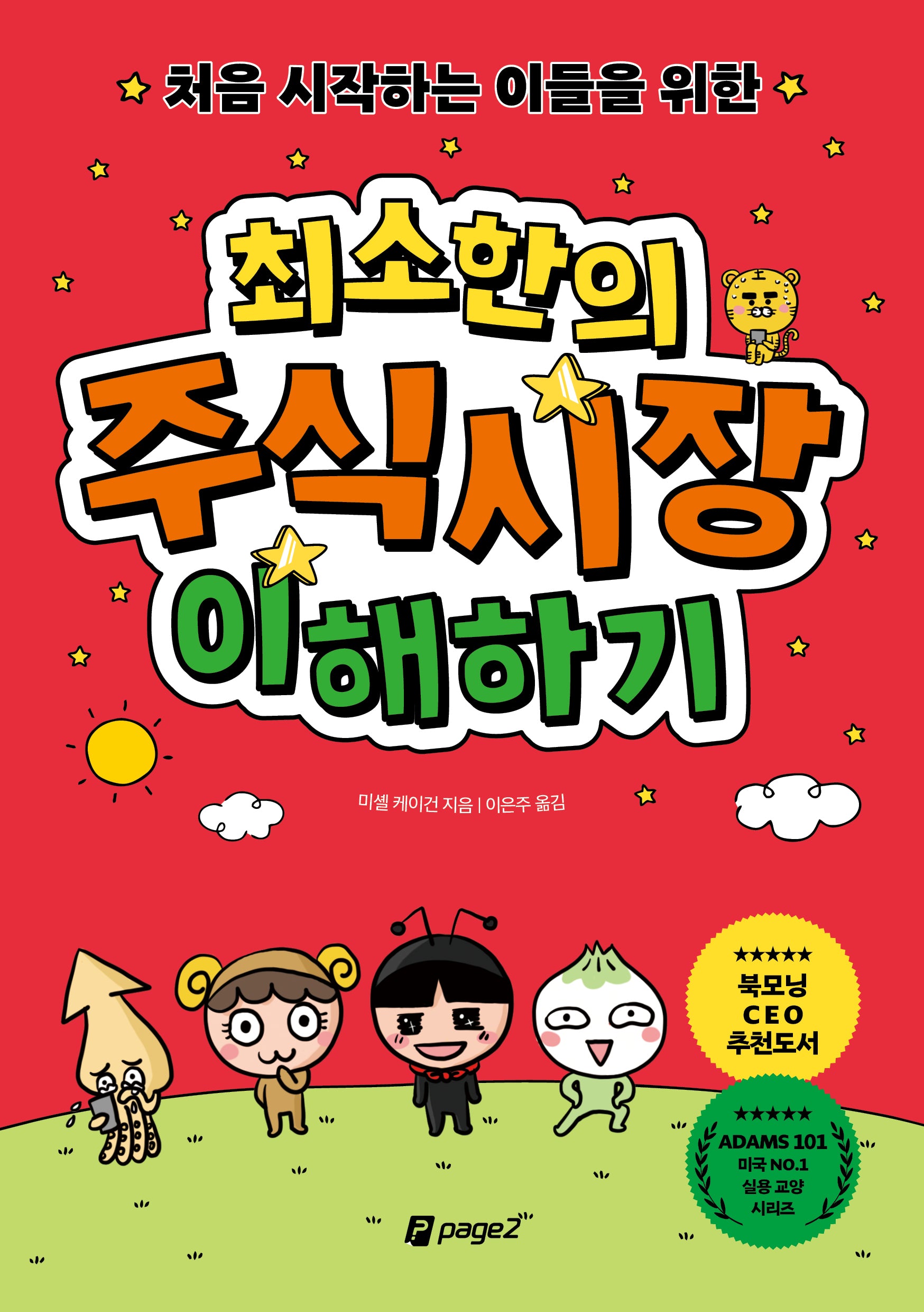 처음 시작하는 이들을 위한 최소한의 주식시장 이해하기