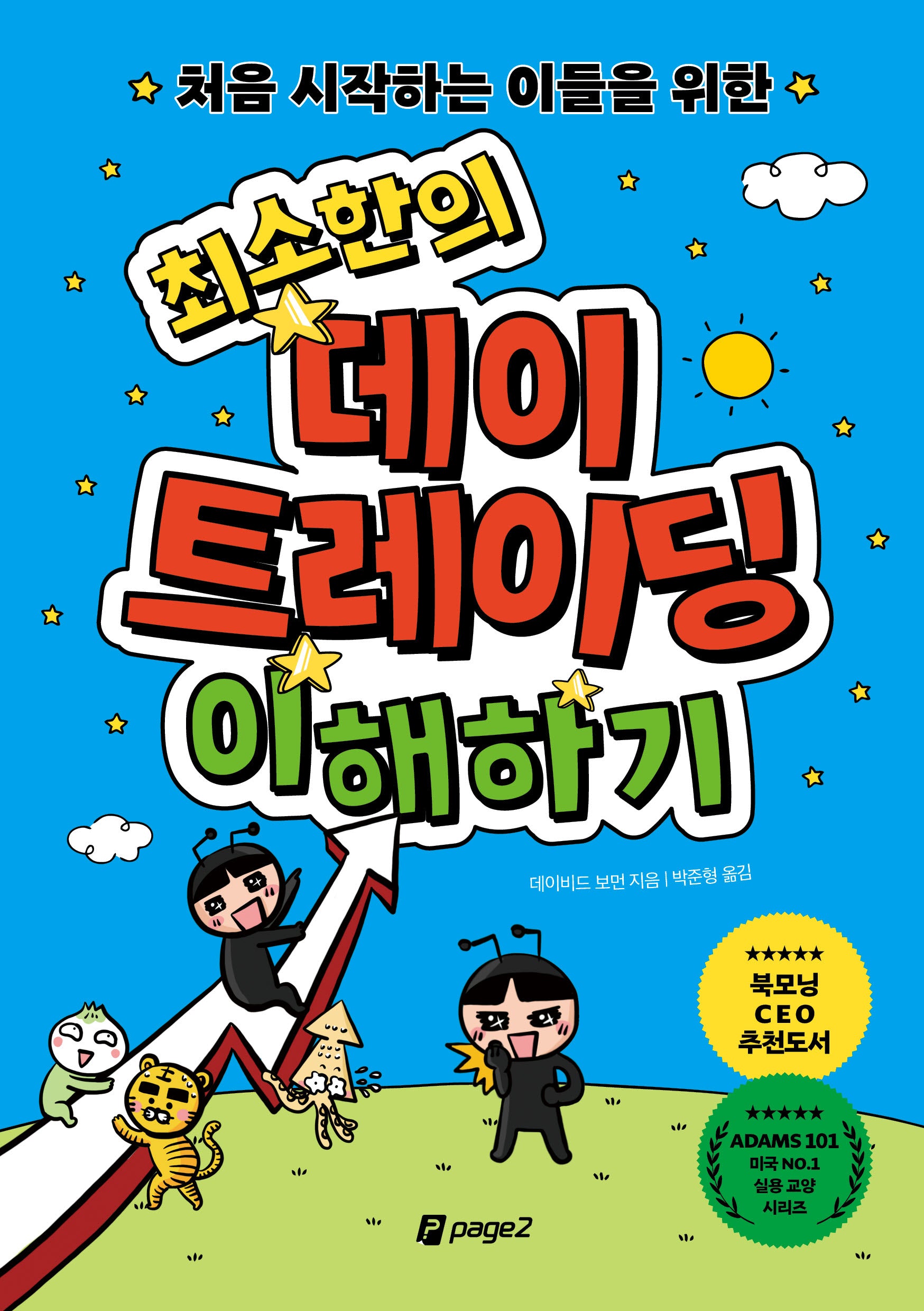 처음 시작하는 이들을 위한 최소한의 데이 트레이딩 이해하기