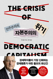 민주주의적 자본주의의 위기