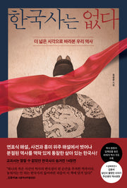 한국사는 없다