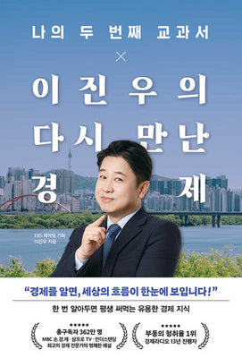 나의 두 번째 교과서 X 이진우의 다시 만난 경제