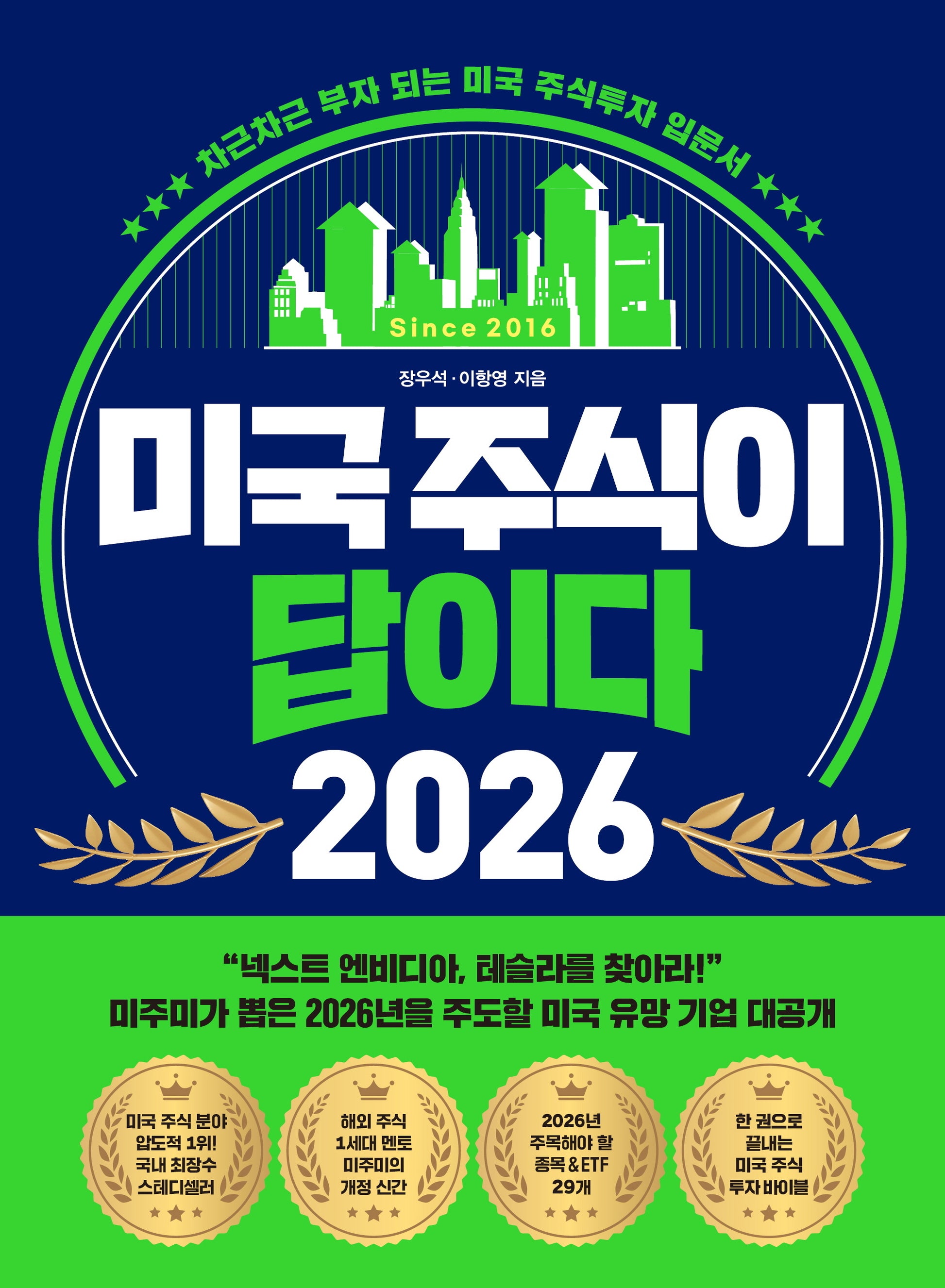 미국 주식이 답이다 2026