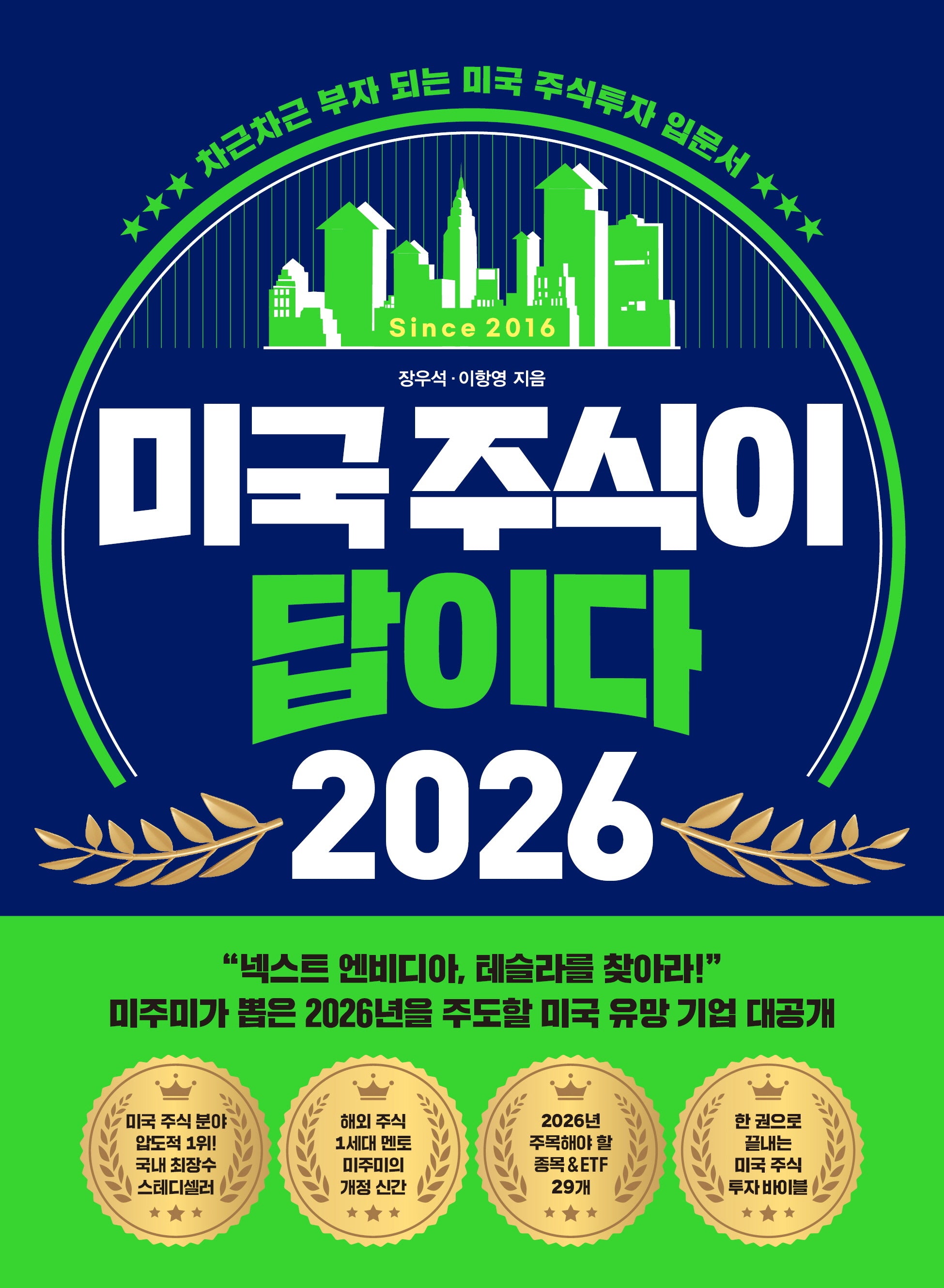 미국 주식이 답이다 2026
