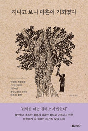 지나고 보니 마흔이 기회였다