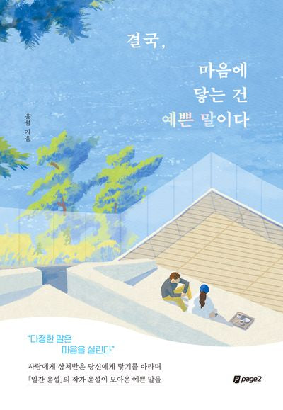 결국, 마음에 닿는 건 예쁜 말이다(반양장)