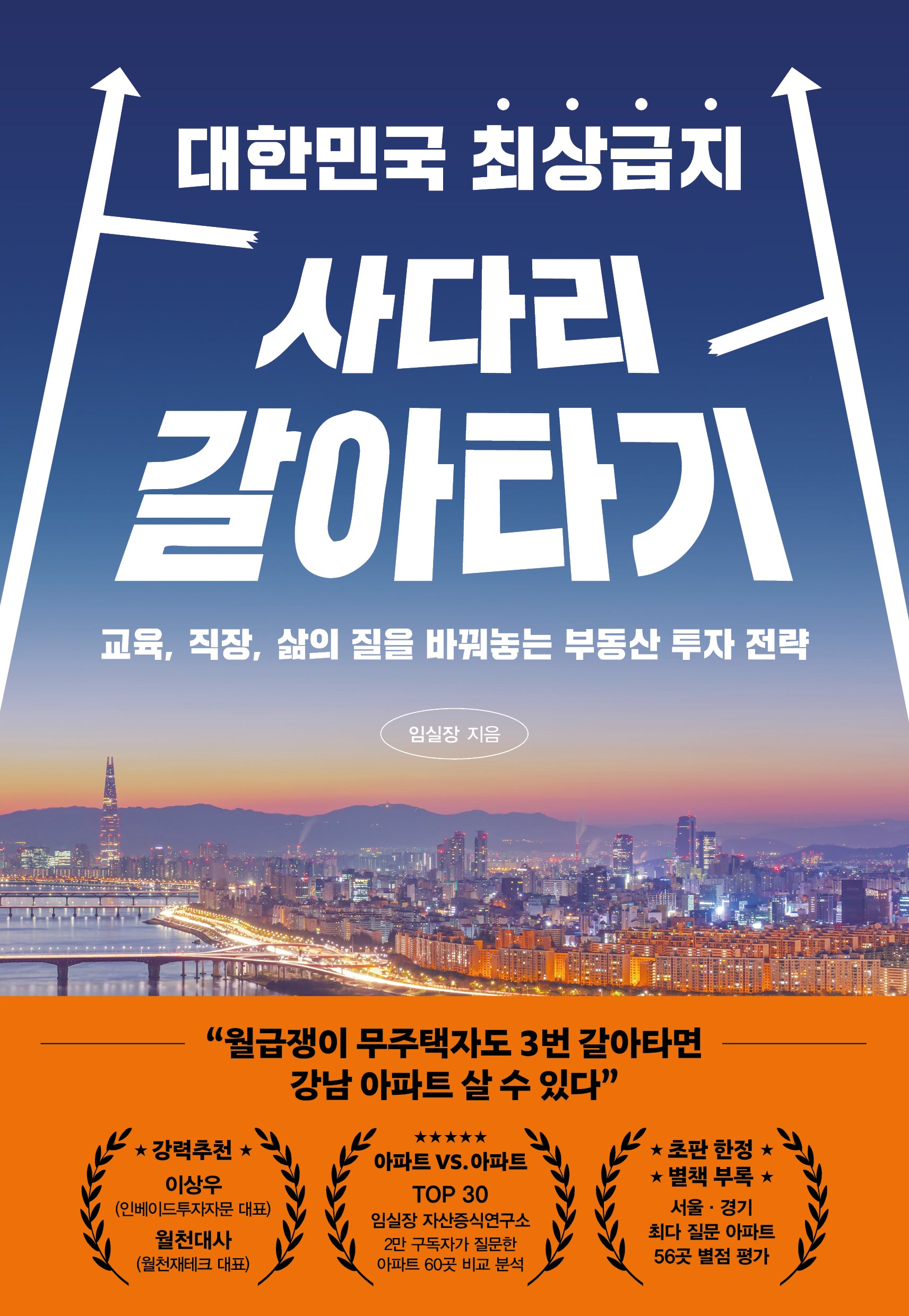 대한민국 최상급지 사다리 갈아타기