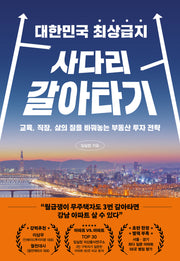 대한민국 최상급지 사다리 갈아타기