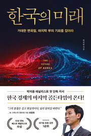 한국의 미래