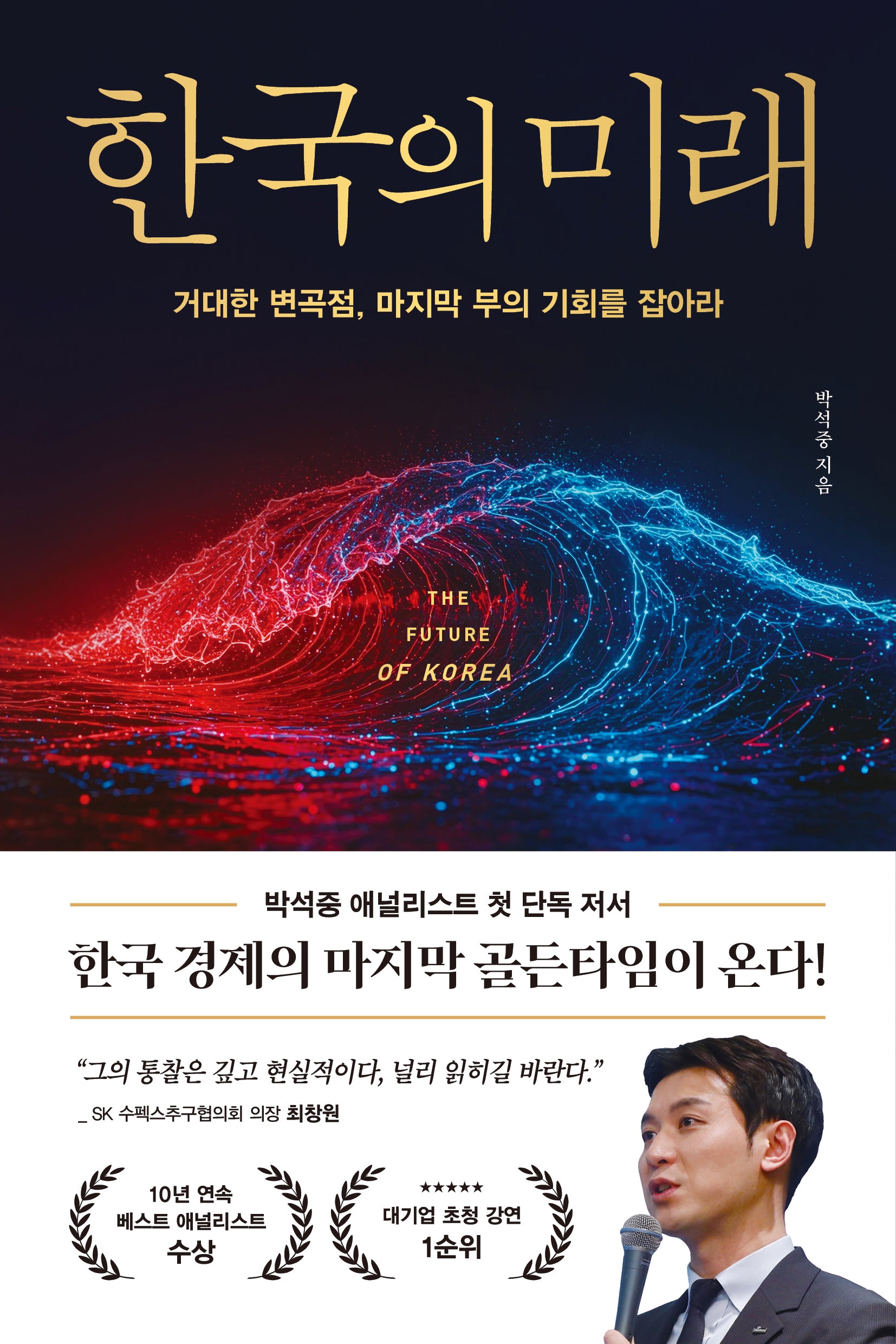 한국의 미래