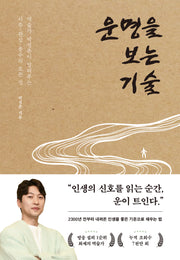 운명을 보는 기술