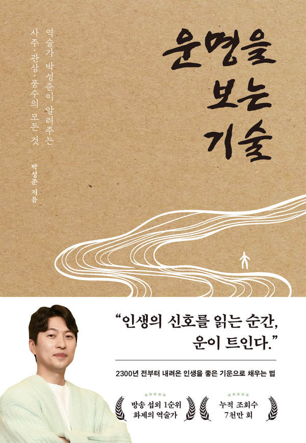 운명을 보는 기술