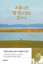 외롭다면 잘 살고 있는 것이다