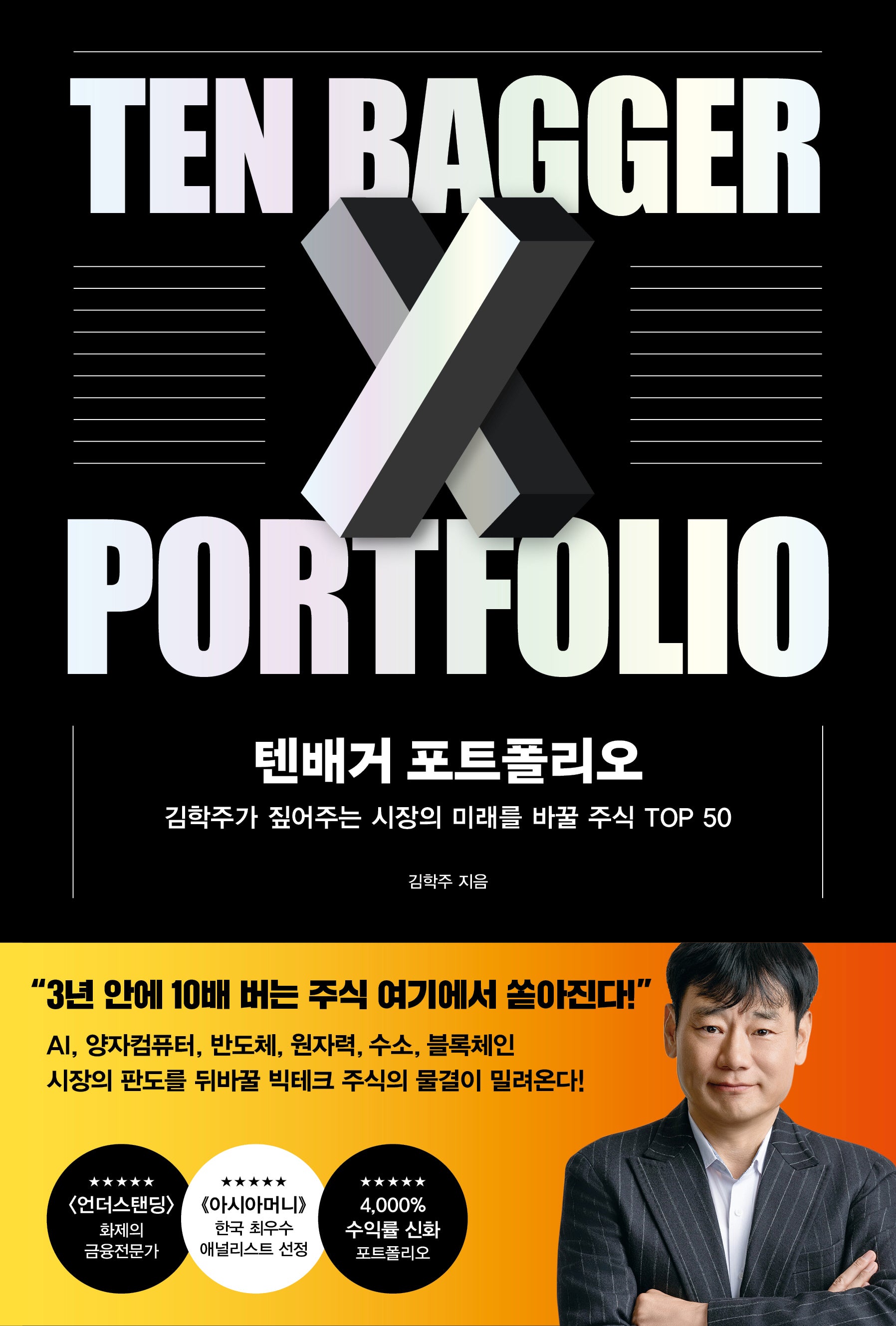 텐배거 포트폴리오