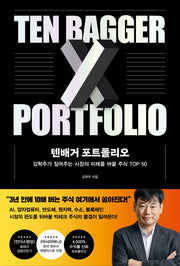 텐배거 포트폴리오