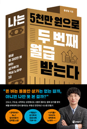 나는 5천만 원으로 두 번째 월급 받는다