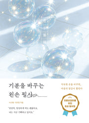 기분을 바꾸는 왼손 필사