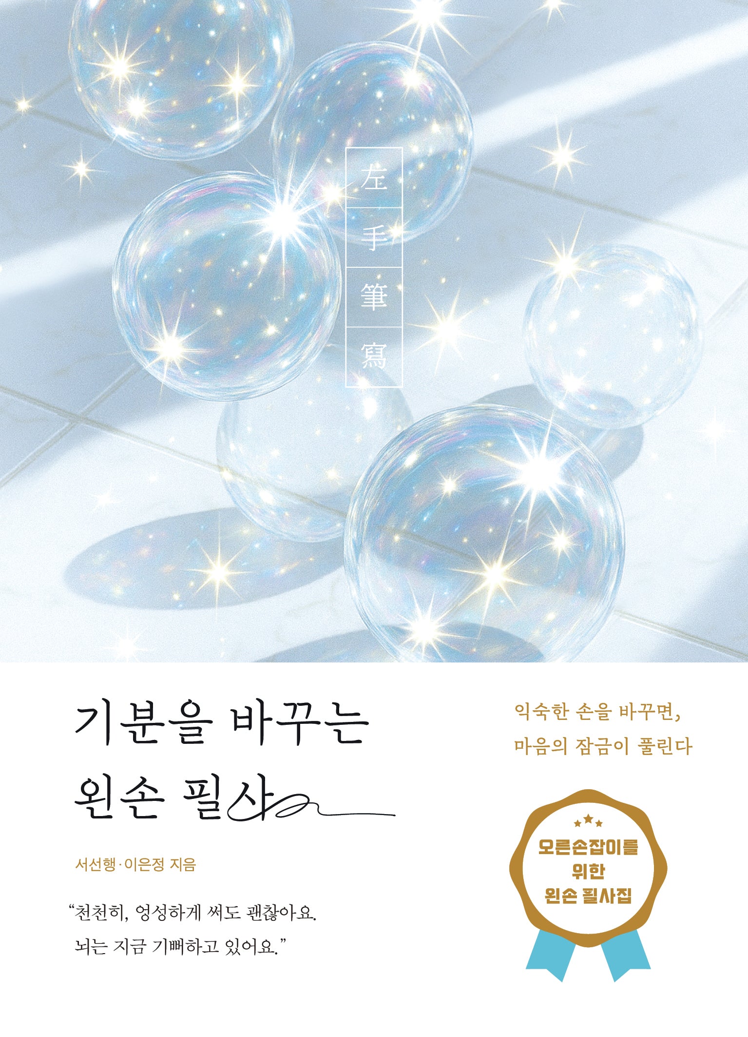 기분을 바꾸는 왼손 필사