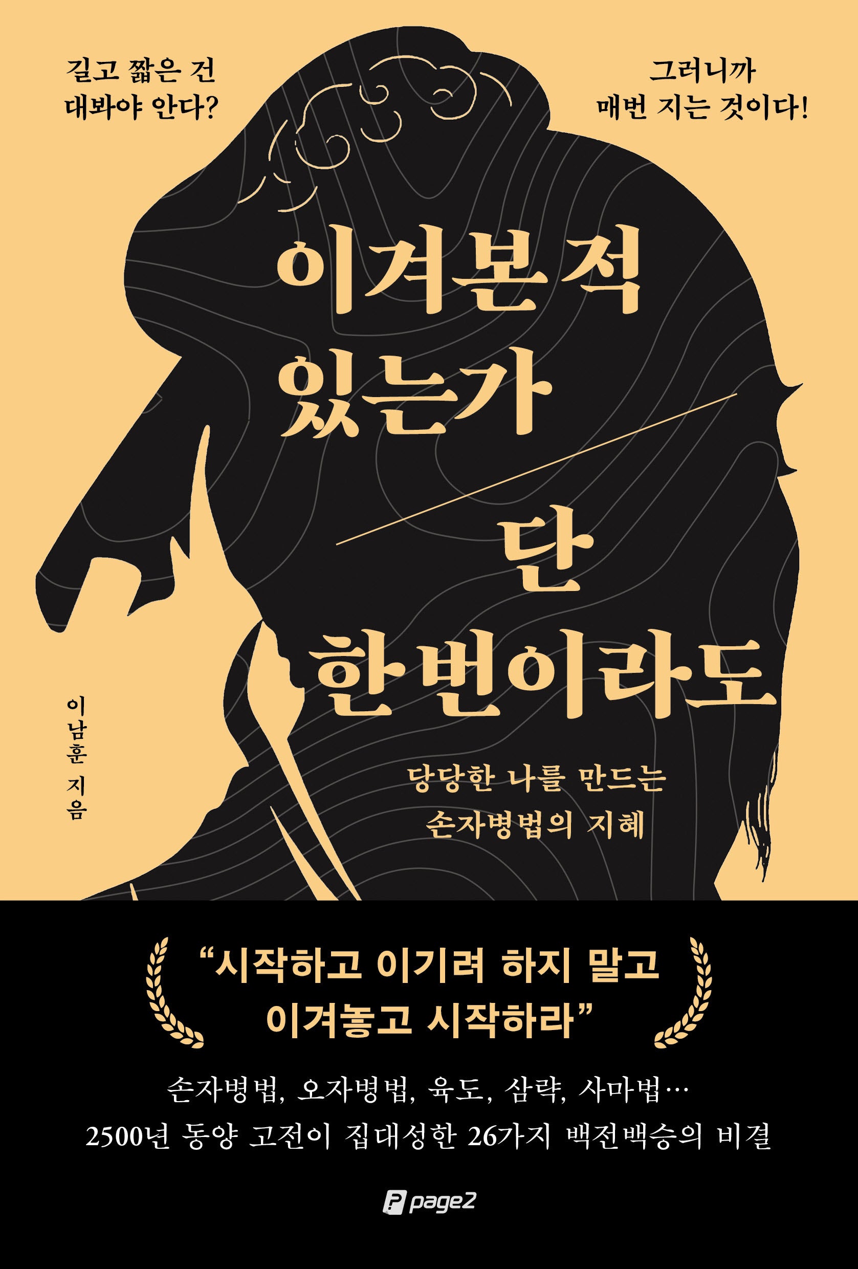 이겨본 적 있는가 단 한 번이라도