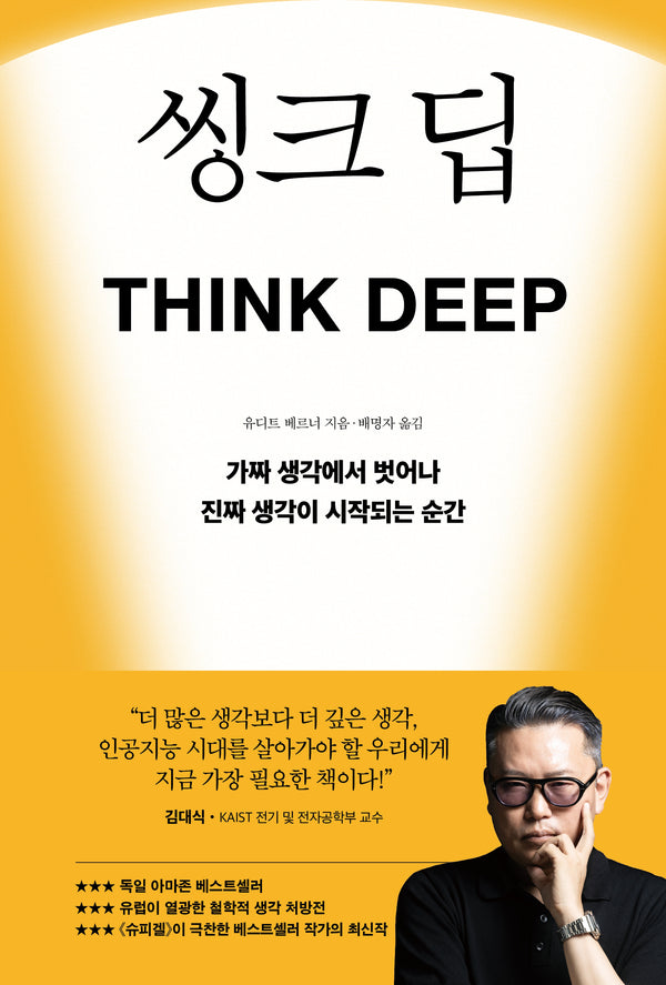 씽크 딥