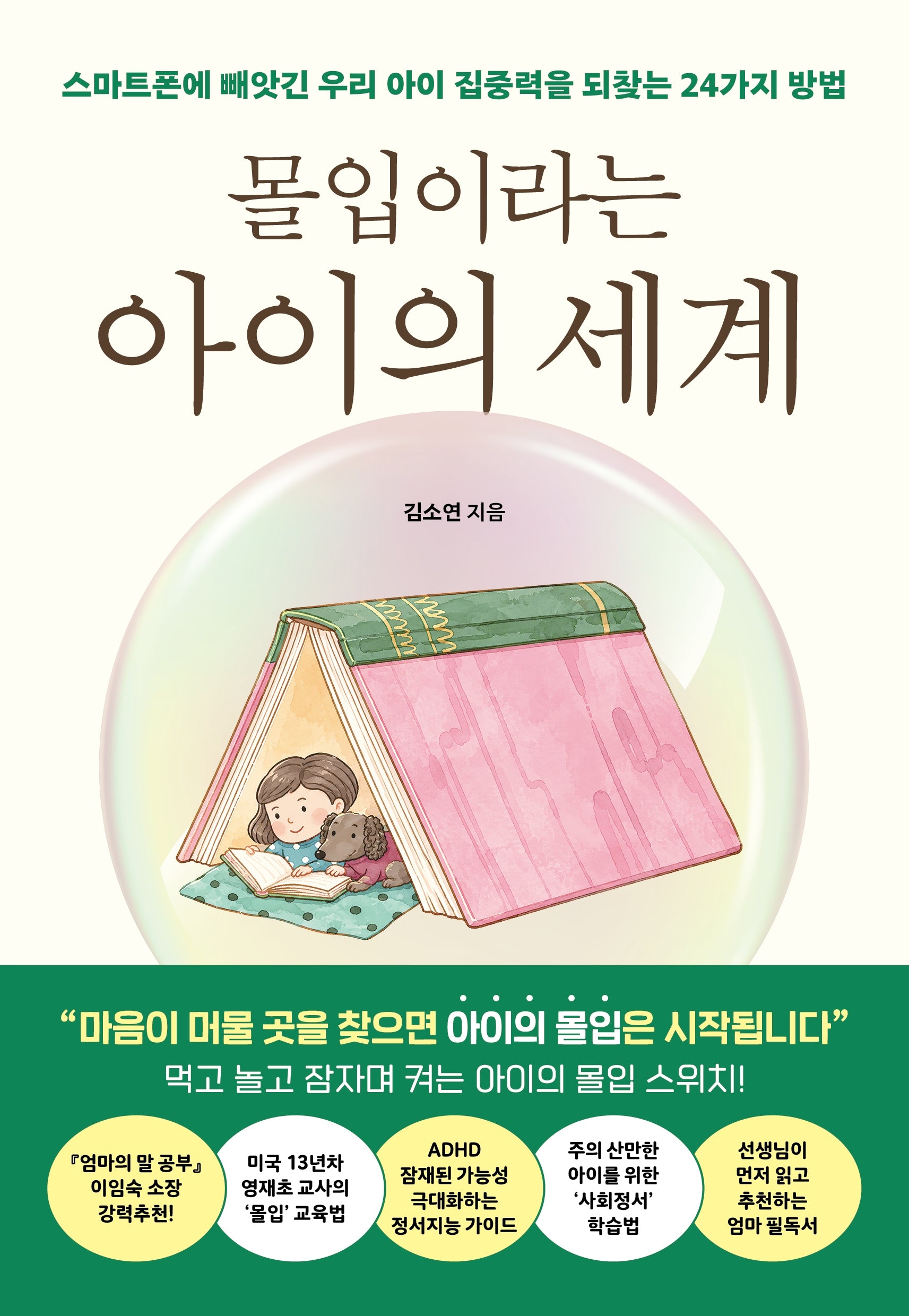 몰입이라는 아이의 세계