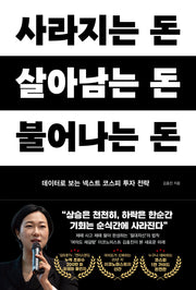 사라지는 돈, 살아남는 돈, 불어나는 돈