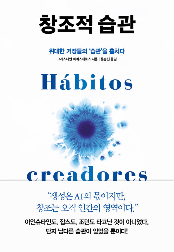 창조적 습관