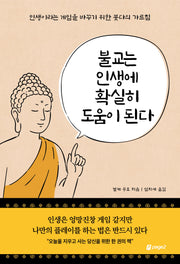 불교는 인생에 확실히 도움이 된다