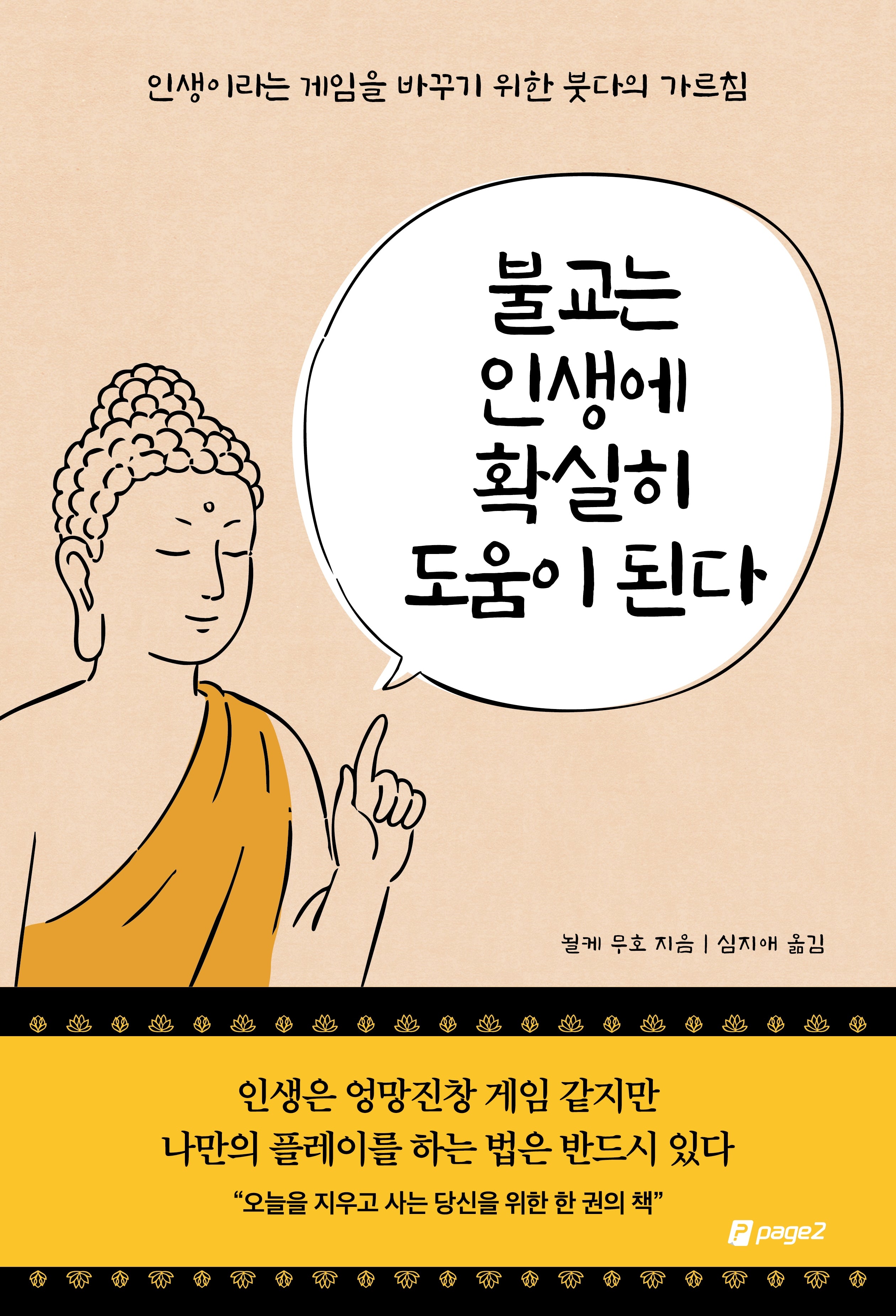 불교는 인생에 확실히 도움이 된다