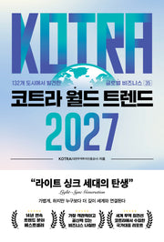 코트라 월드 트렌드 2027(132개 도시에서 발견한 글로벌 비즈니스 35)