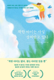 착한 아이는 사실 상처받고 있다