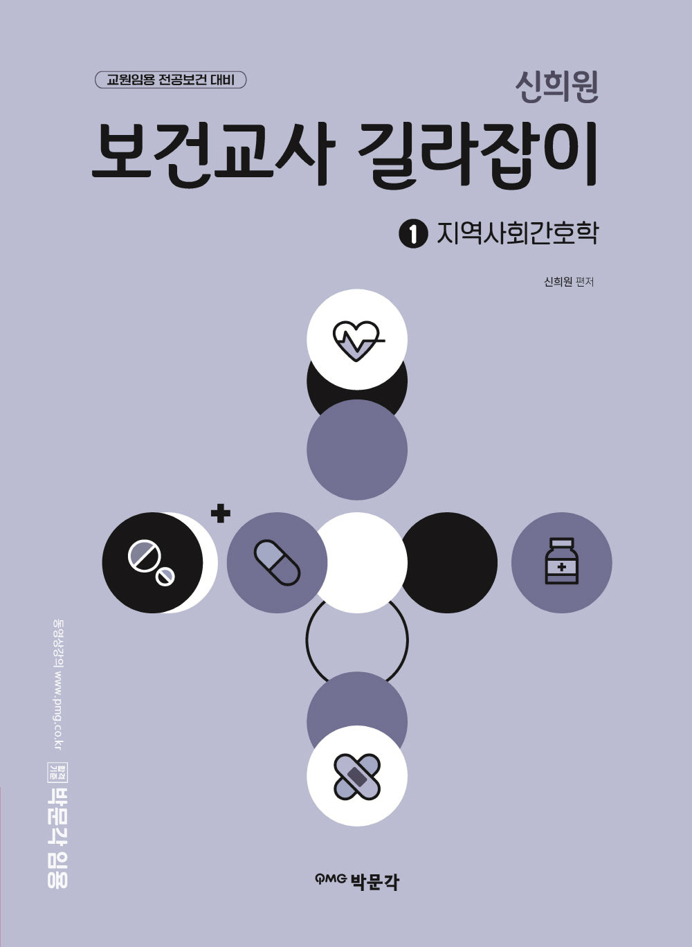 신희원 보건교사 길라잡이 1: 지역사회간호학