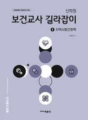 신희원 보건교사 길라잡이 1: 지역사회간호학