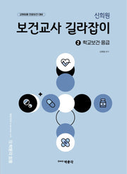 신희원 보건교사 길라잡이 2: 학교보건·응급