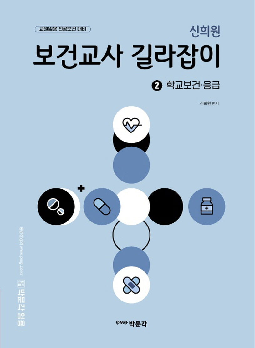 신희원 보건교사 길라잡이 2: 학교보건·응급