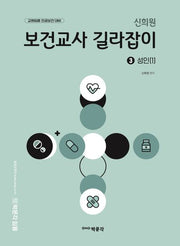 신희원 보건교사 길라잡이 3 성인(1)