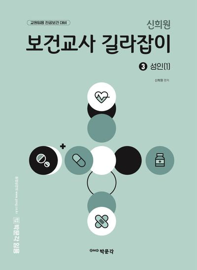 신희원 보건교사 길라잡이 3 성인(1)