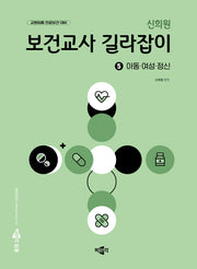 신희원 보건교사 길라잡이 5: 아동·여성·정신