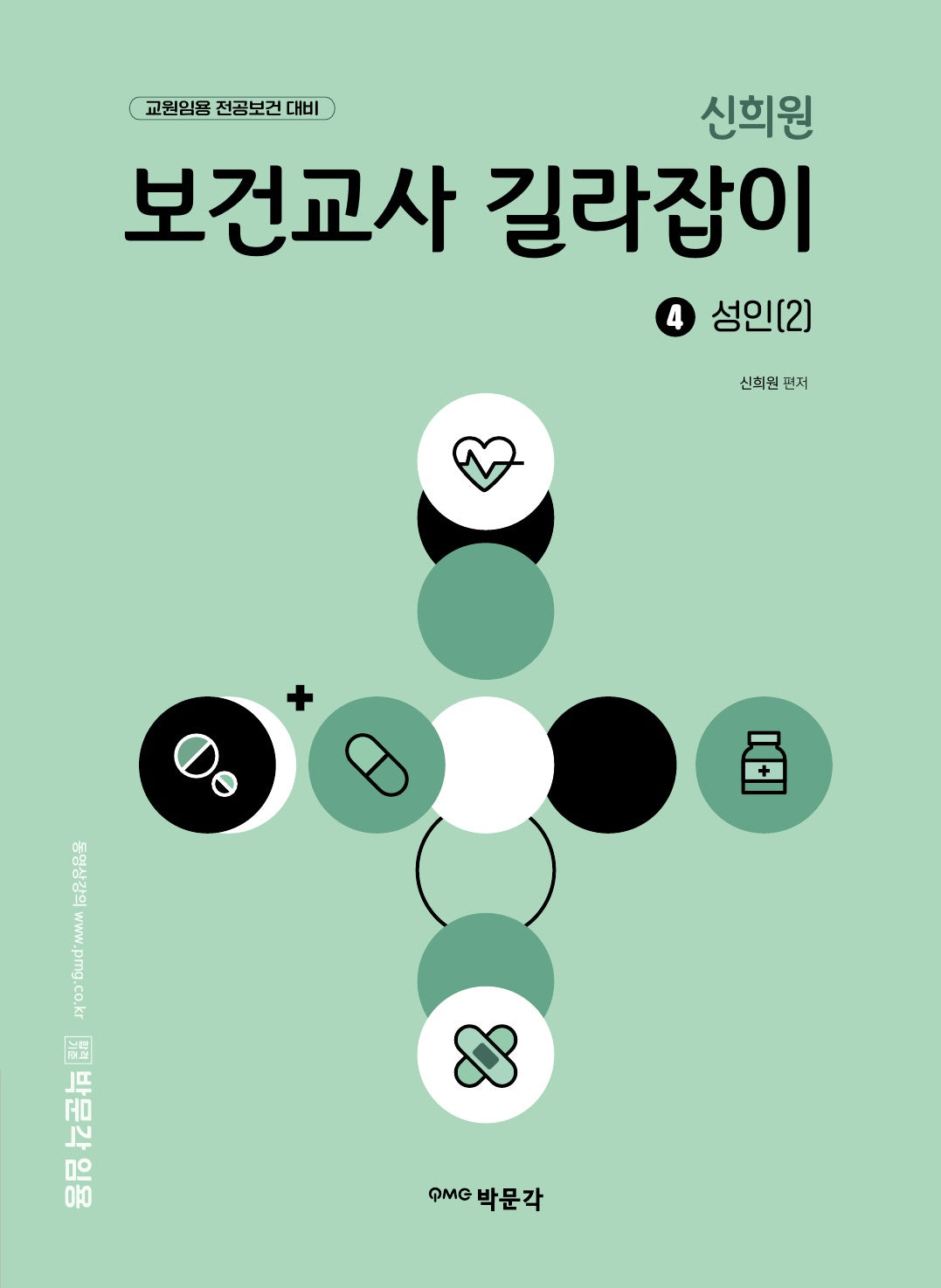 신희원 보건교사 길라잡이 4 성인(2)
