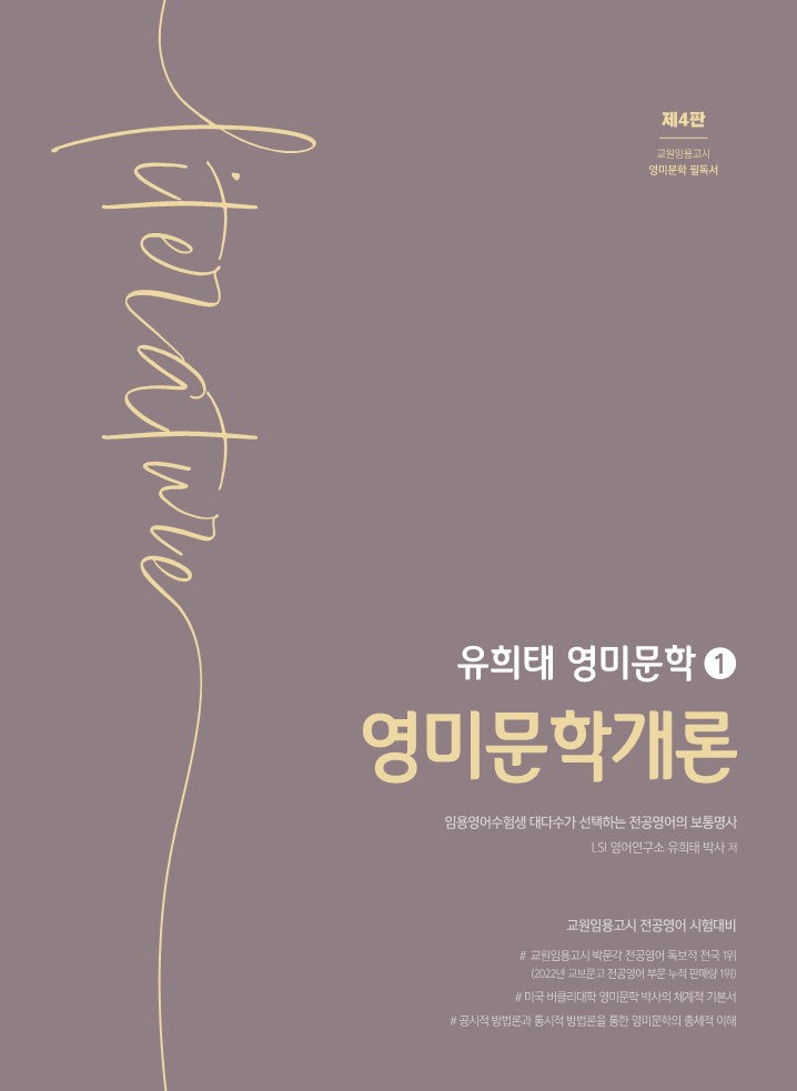 유희태 전공영어 영미문학 1: 영미문학개론