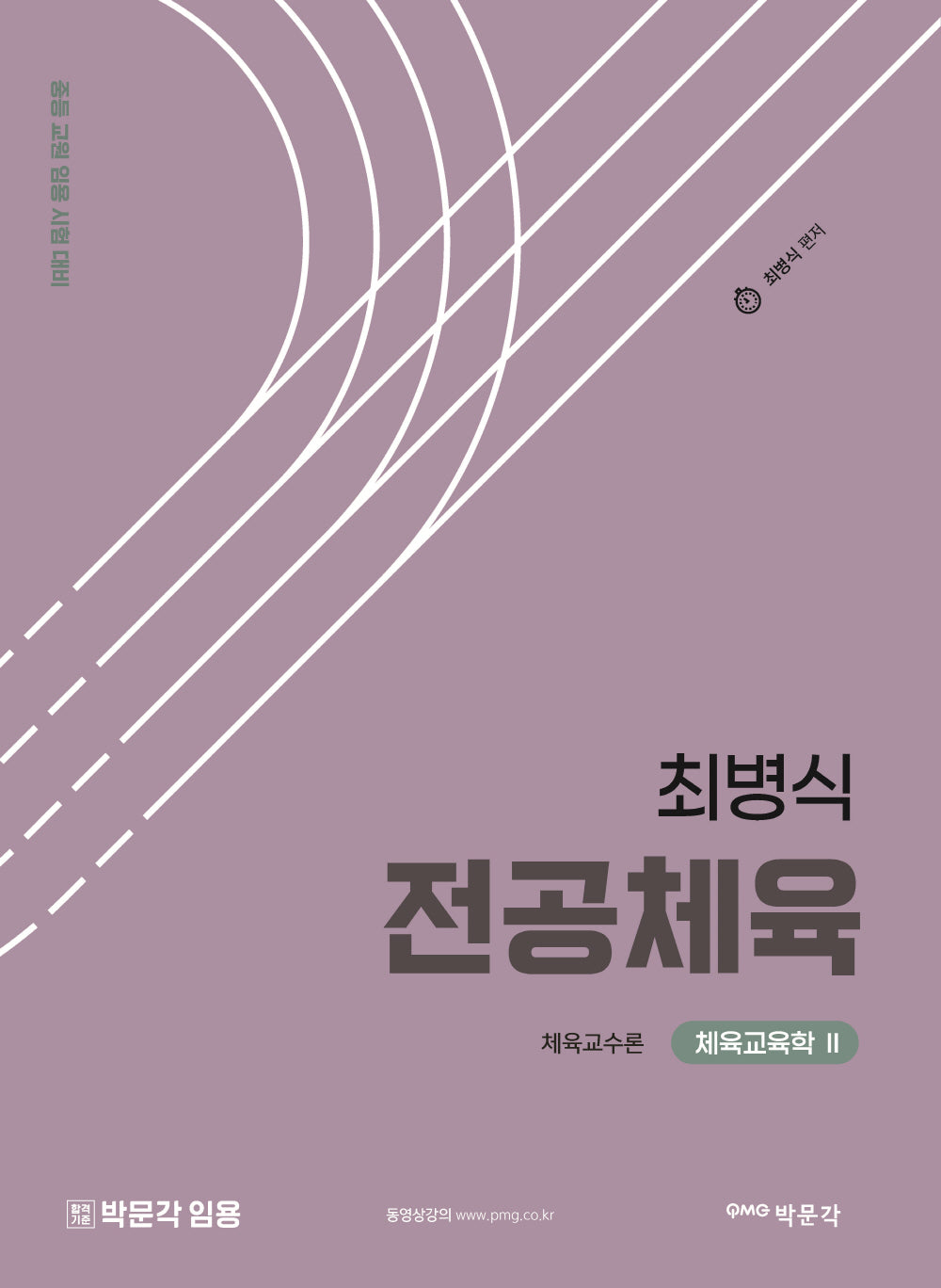 최병식 전공체육 체육교육학 2: 체육교수론