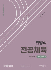 최병식 전공체육 체육교육학 2: 체육교수론