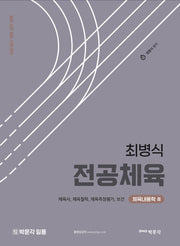최병식 전공체육 체육내용학 3