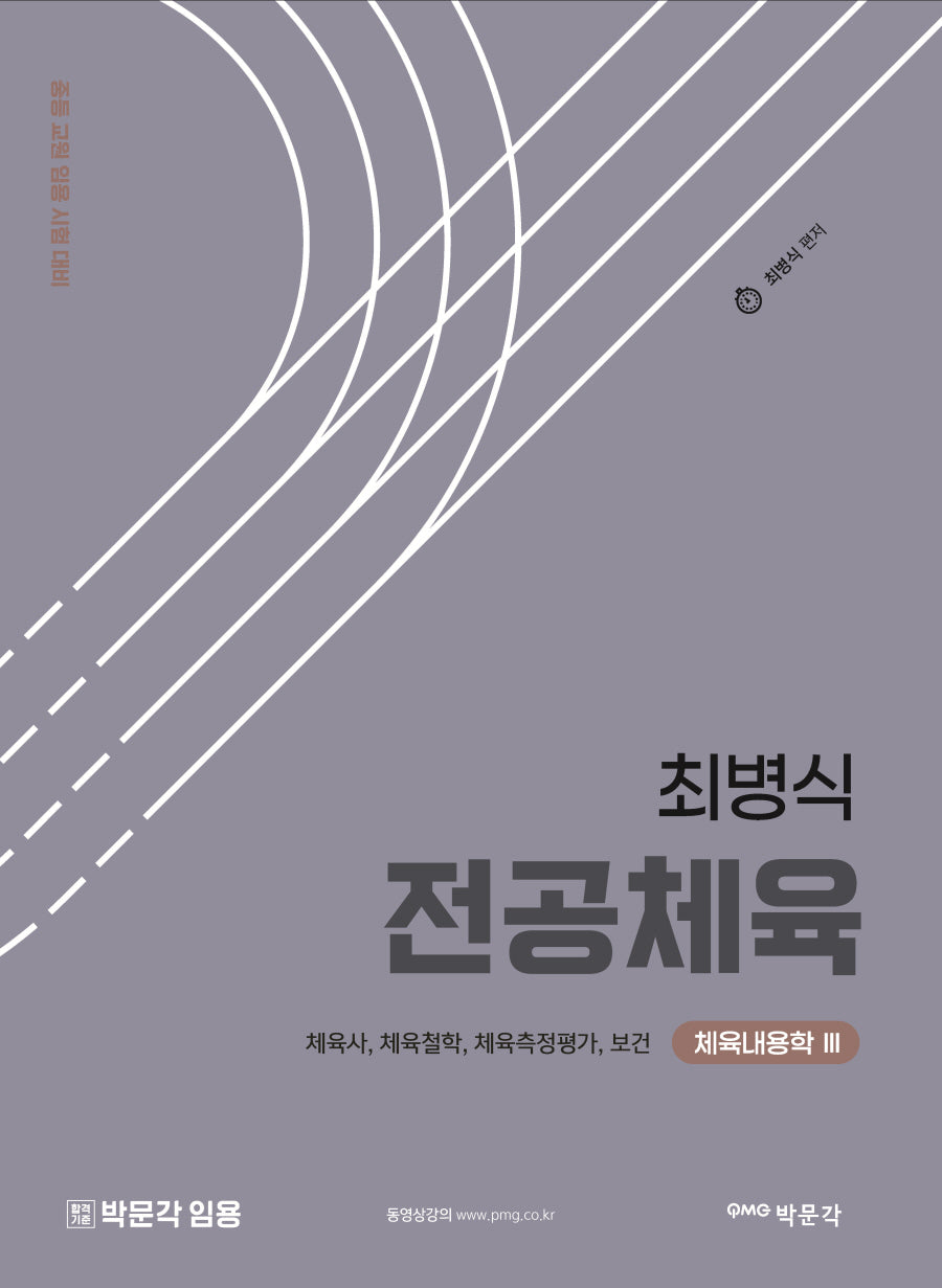 최병식 전공체육 체육내용학 3