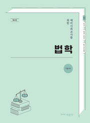 예비사회교사를 위한 법학(2판)