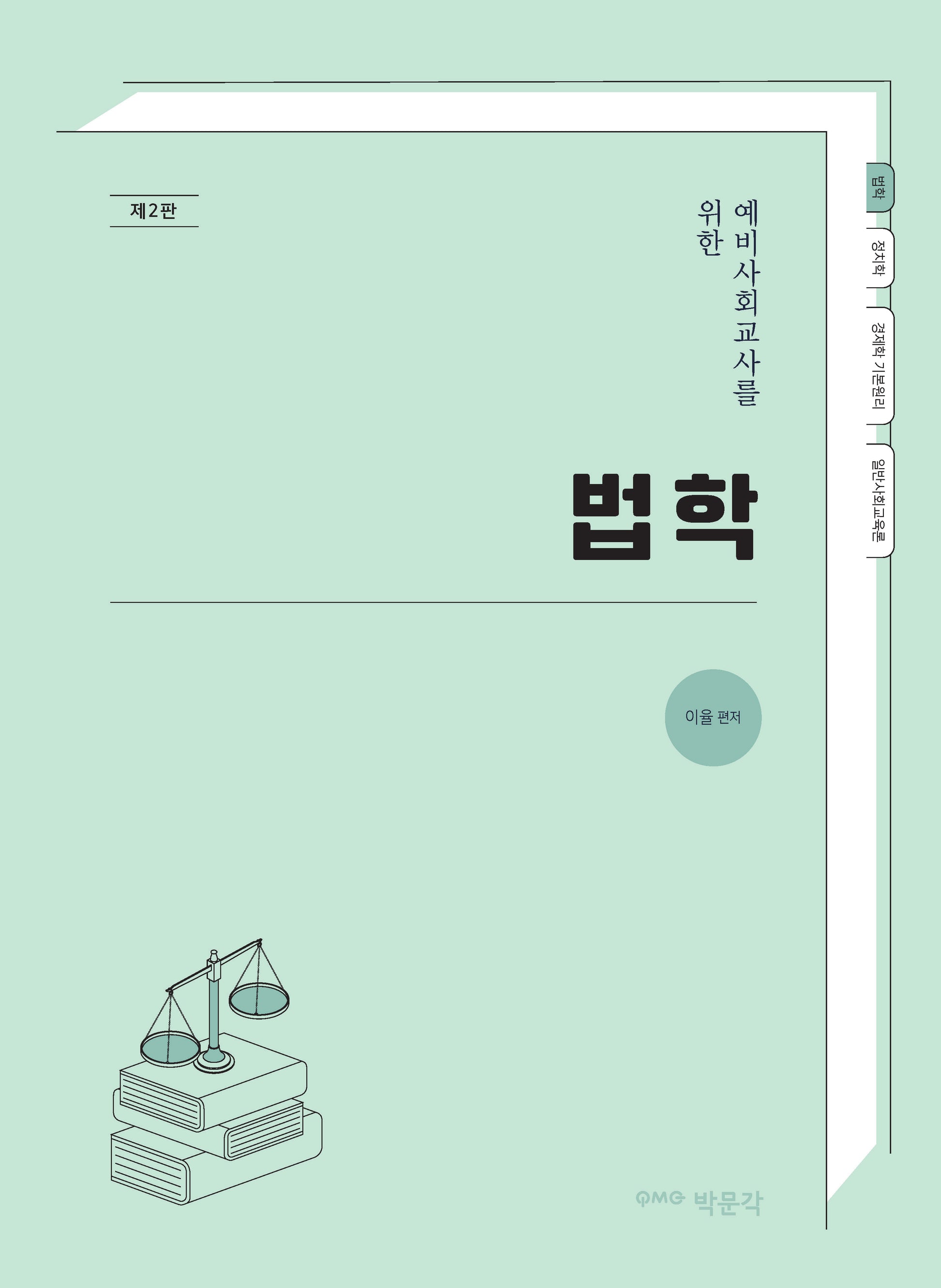 예비사회교사를 위한 법학(2판)