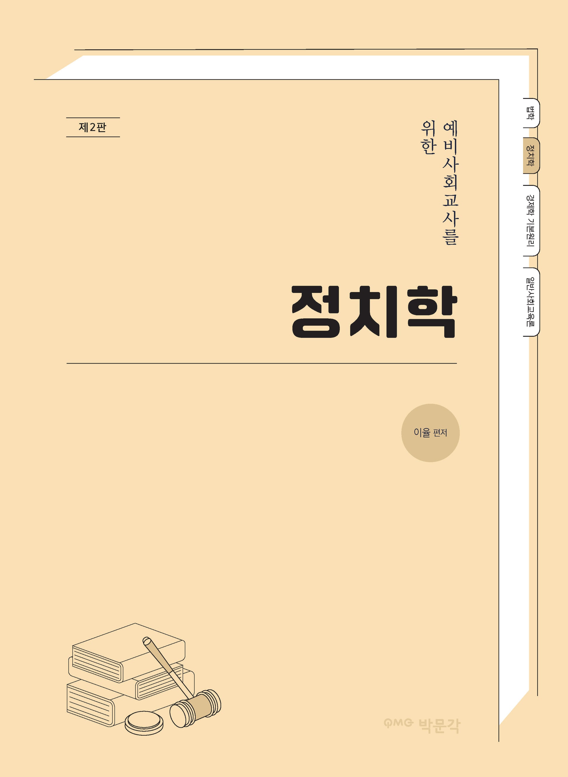 예비사회교사를 위한 정치학(2판)