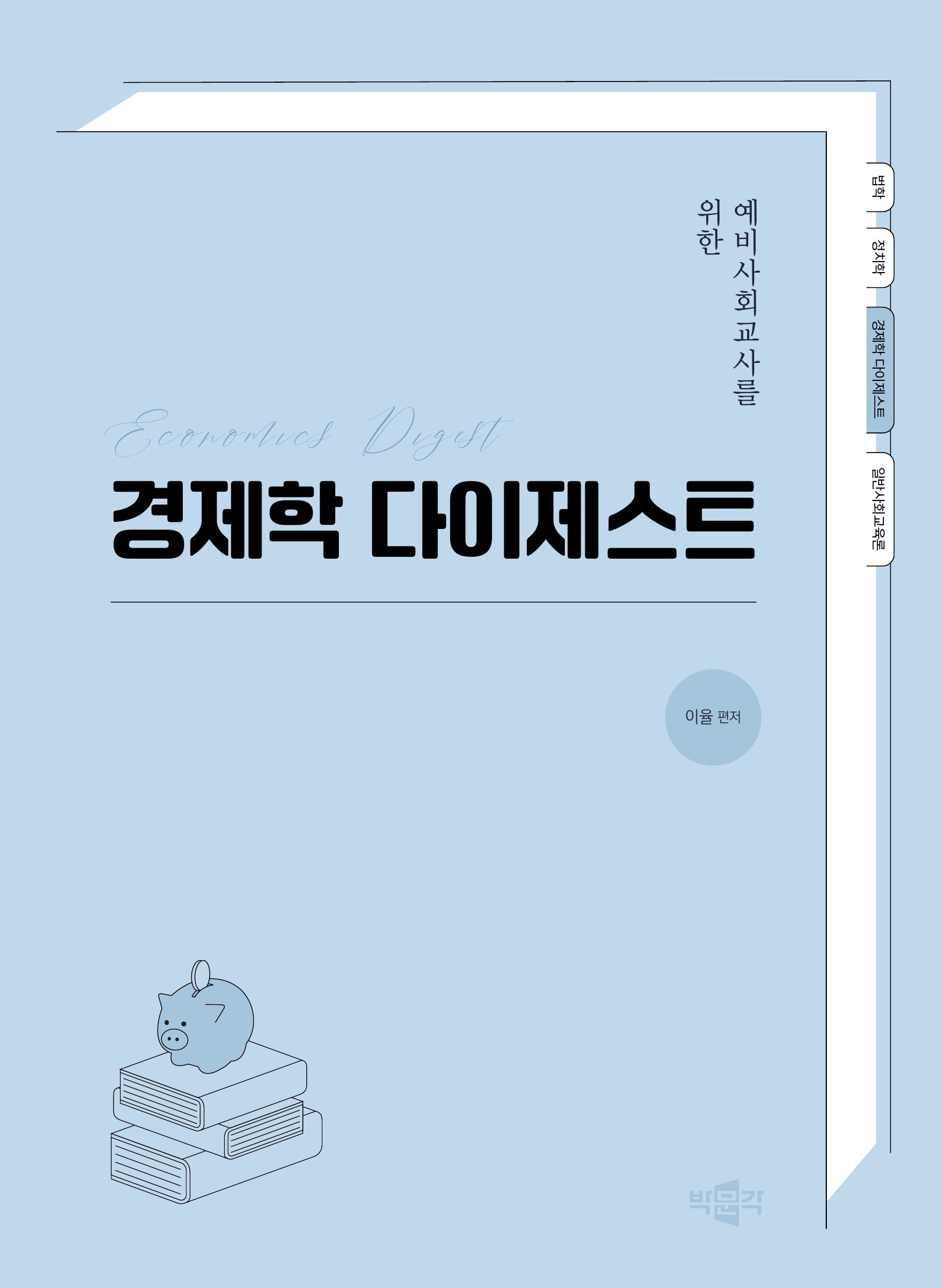 예비사회교사를 위한 경제학 다이제스트