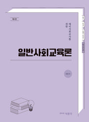일반사회교육론(예비사회교사를 위한)(2판)