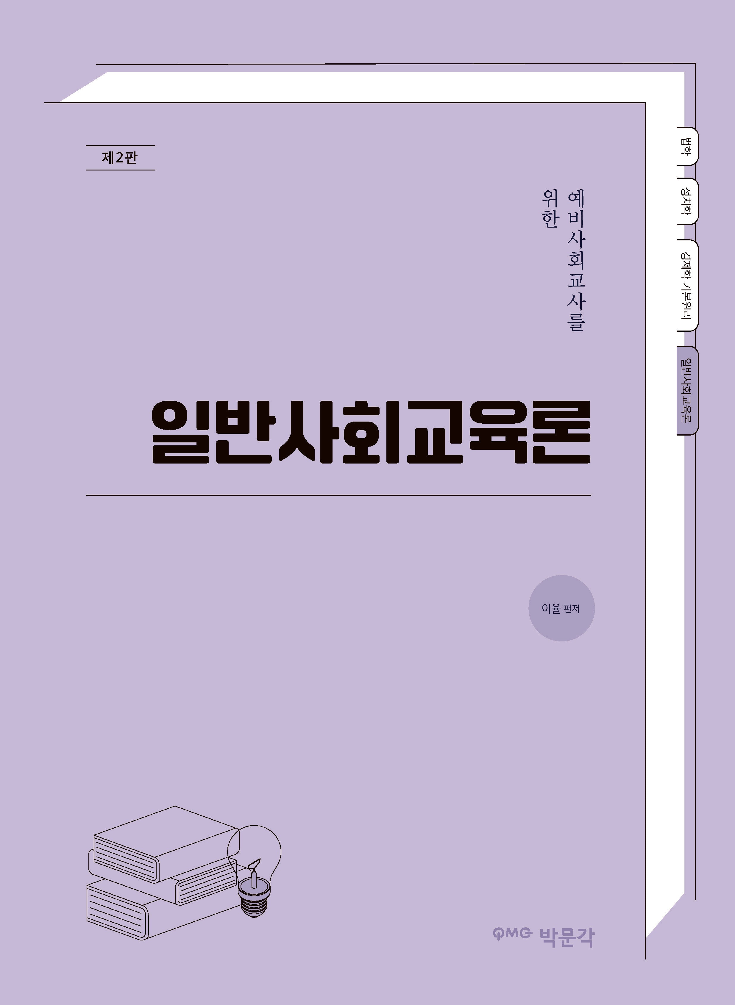 일반사회교육론(예비사회교사를 위한)(2판)